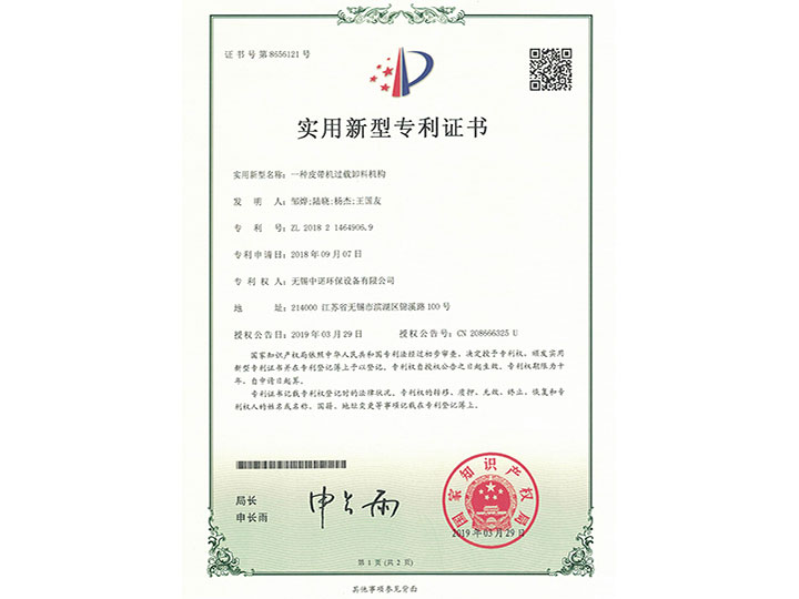 一種皮帶機(jī)過載卸料機(jī)構(gòu)實(shí)用新型專利證書